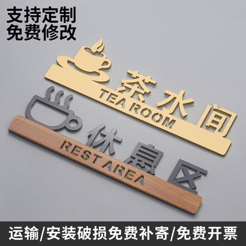 亚克力高档个性茶水间门牌休息区