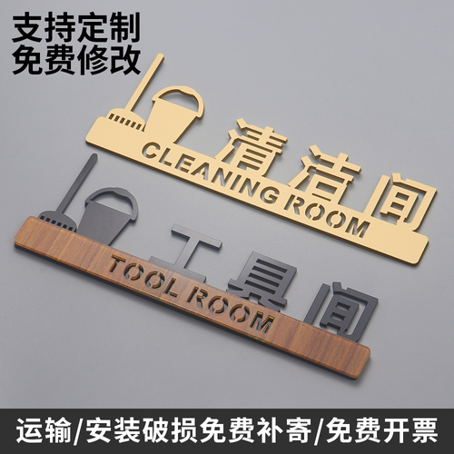 清洁间标识牌工具间门牌杂物间