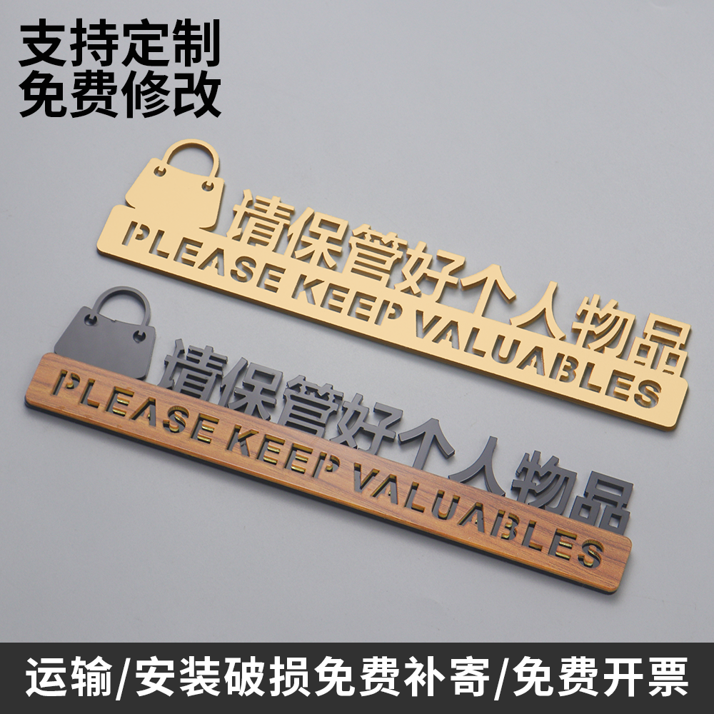 请保管好个人物品温馨提示牌