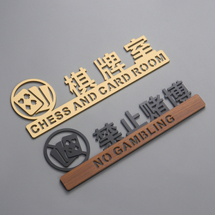 亚克力麻将房棋牌室包厢门牌定制禁止赌博提示牌麻将馆创意标识牌