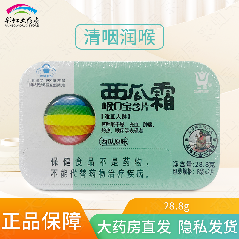 三金西瓜霜喉口宝含片西瓜原味