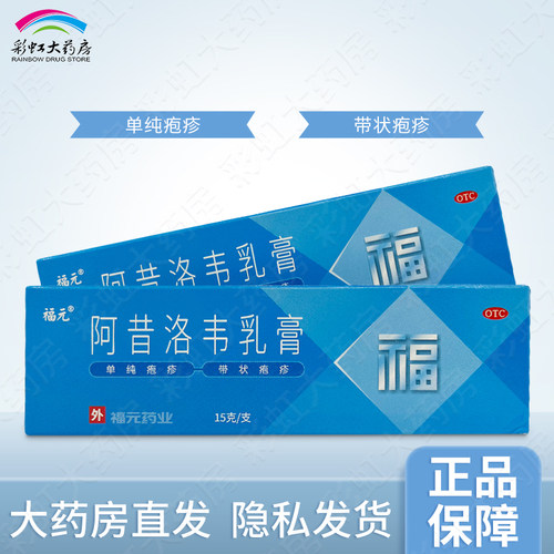 【福元】阿昔洛韦乳膏3%*15g*1支/盒