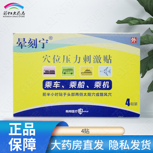 晕刻宁穴位压力刺激贴4贴乘车乘船乘机前使用