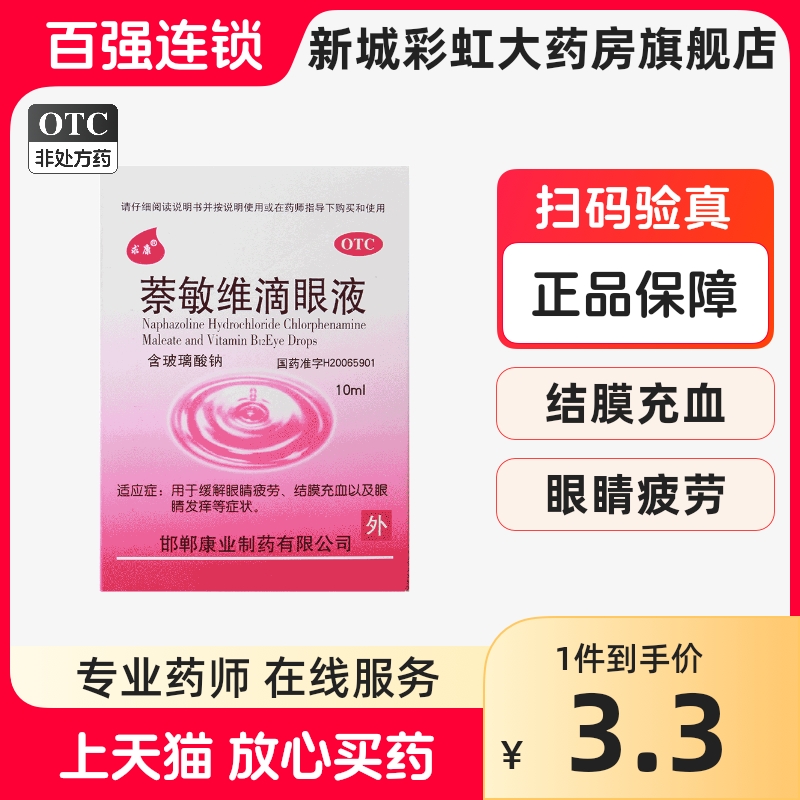 【求康】萘敏维滴眼液10ml*1瓶/盒眼睛疲劳结膜充血