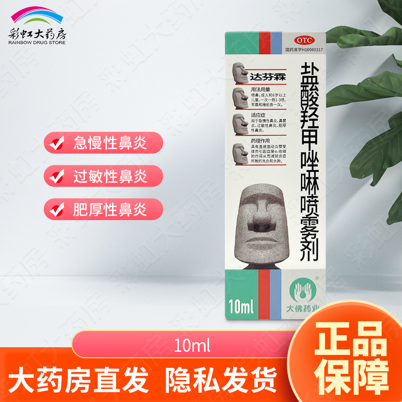 达芬霖 盐酸羟甲唑啉喷雾剂10ml 过敏性鼻炎通窍鼻窦炎