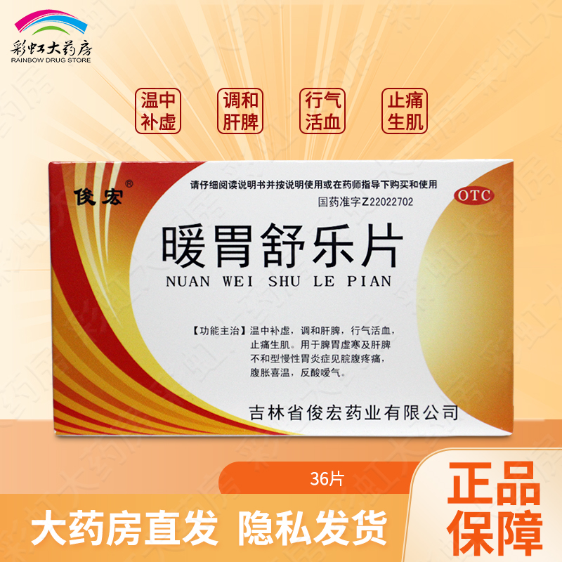 【俊宏】暖胃舒乐片36片/盒慢性胃炎