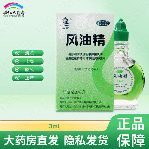 【五寅】风油精3ml*1瓶/盒