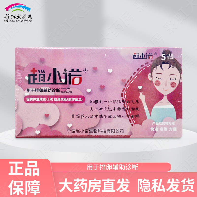 趙小諾促黃體生成素(LH)檢測(cè)試紙排卵輔助診斷
