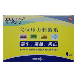 晕刻宁穴位压力刺激贴4贴乘车乘船乘机前使用
