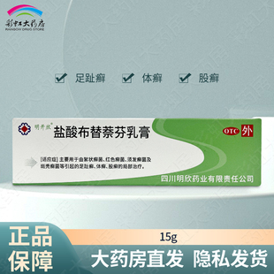包邮】明开欣 盐酸布替萘芬乳膏 15g 足趾癣 体癣 股癣