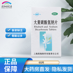包邮 大黄碳酸氢钠片 双海 用于食欲缺乏胃酸过多 60片 黄海制药