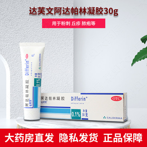 【达芙文】阿达帕林凝胶0.1%*30g*1支/盒
