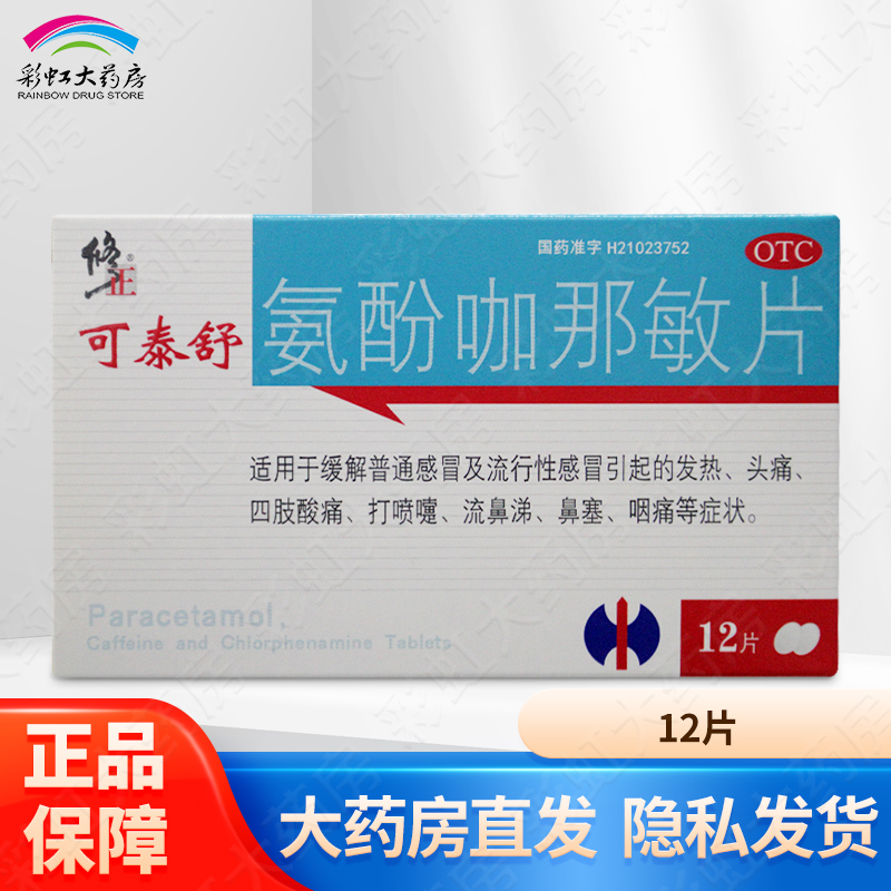 【修正】氨酚咖那敏片1mg50mg150mg*24粒/盒