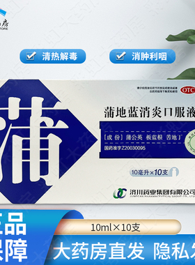 包邮】济川药业 蒲地蓝消炎口服液 10ml*10支/盒清热解毒消肿利咽