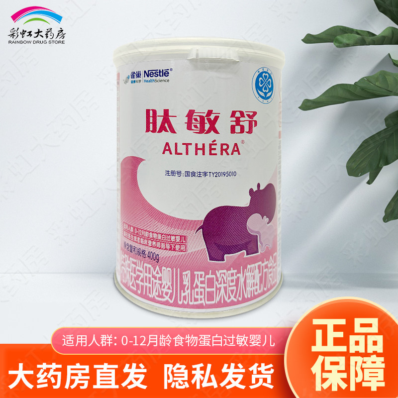 雀巢肽敏舒特殊医学用途婴儿乳蛋白深度水解配方400g婴儿荷兰进