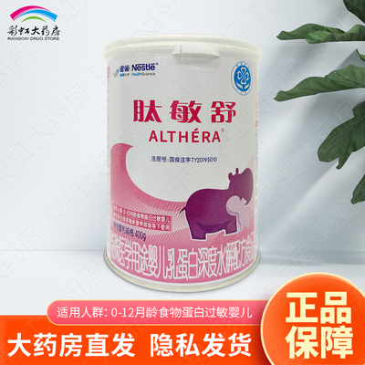 雀巢肽敏舒特殊医学用途婴儿乳蛋白深度水解配方400g婴儿荷兰进