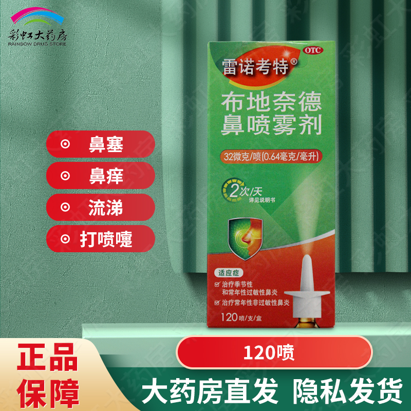 雷诺考特 布地奈德鼻喷雾剂 32μg*120喷  过敏性鼻炎鼻塞鼻痒