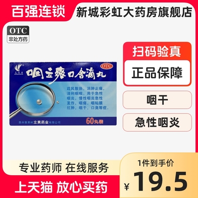 艾纳香 咽立爽口含滴丸60丸疏风散热消肿止痛清利咽喉