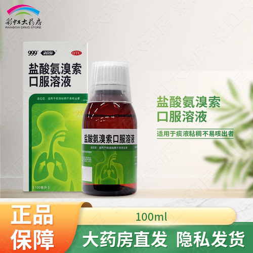 【999】盐酸氨溴索口服溶液100ml0.6g*1瓶/盒咳嗽咽炎痰液粘稠