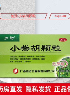大规格18袋】加劲 小柴胡颗粒无蔗糖18袋解表散热疏肝和胃食欲