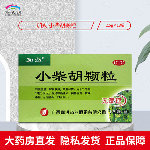 【加劲】小柴胡颗粒2.5g*18袋/盒食欲不振寒热往来口苦咽干