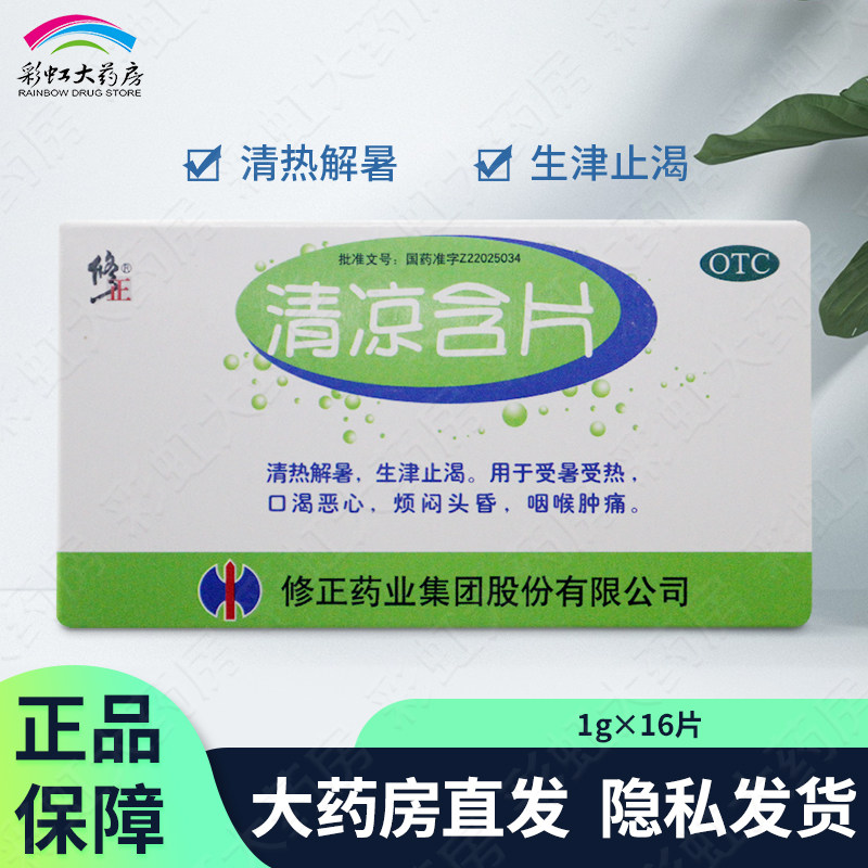 修正 清凉含片 16片/盒 口渴恶心烦闷头晕咽喉肿痛