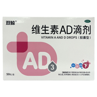 双鲸 维生素AD滴剂胶囊型 一岁以下 50粒/盒  维生素AD缺乏
