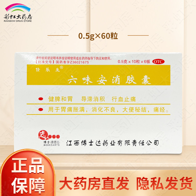 包邮】仕乐生 六味安消胶囊60粒 消化不良大便秘结痛经