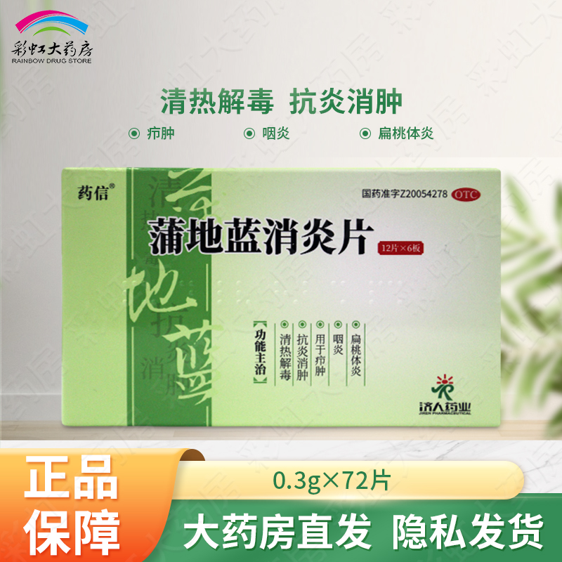 【药信】蒲地蓝消炎片300mg*72片/盒