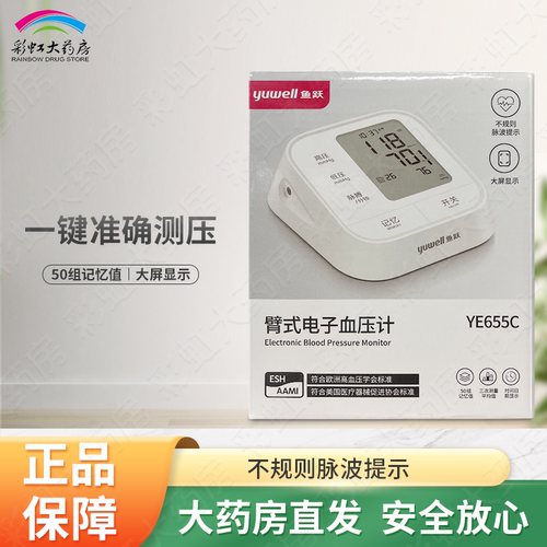 鱼跃电子血压计YE655C