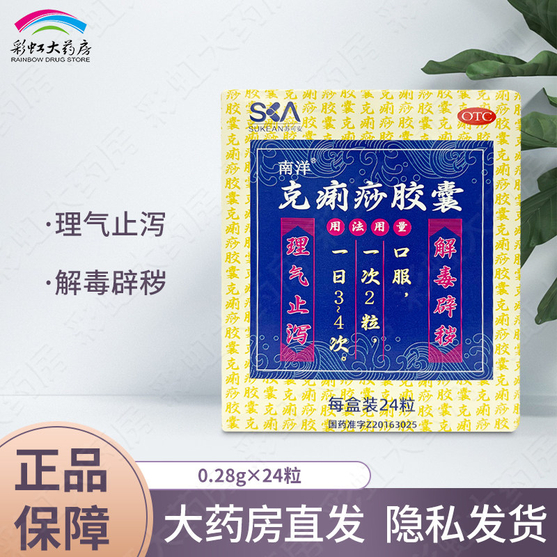 南洋 克痢痧胶囊 24粒解毒辟秽理气止泻用于泄泻和中暑