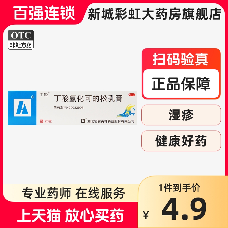 丁轻丁酸氢化可的松乳膏20g过敏性皮炎过敏湿疹瘙痒 OTC药品/国际医药 抗菌消炎 原图主图