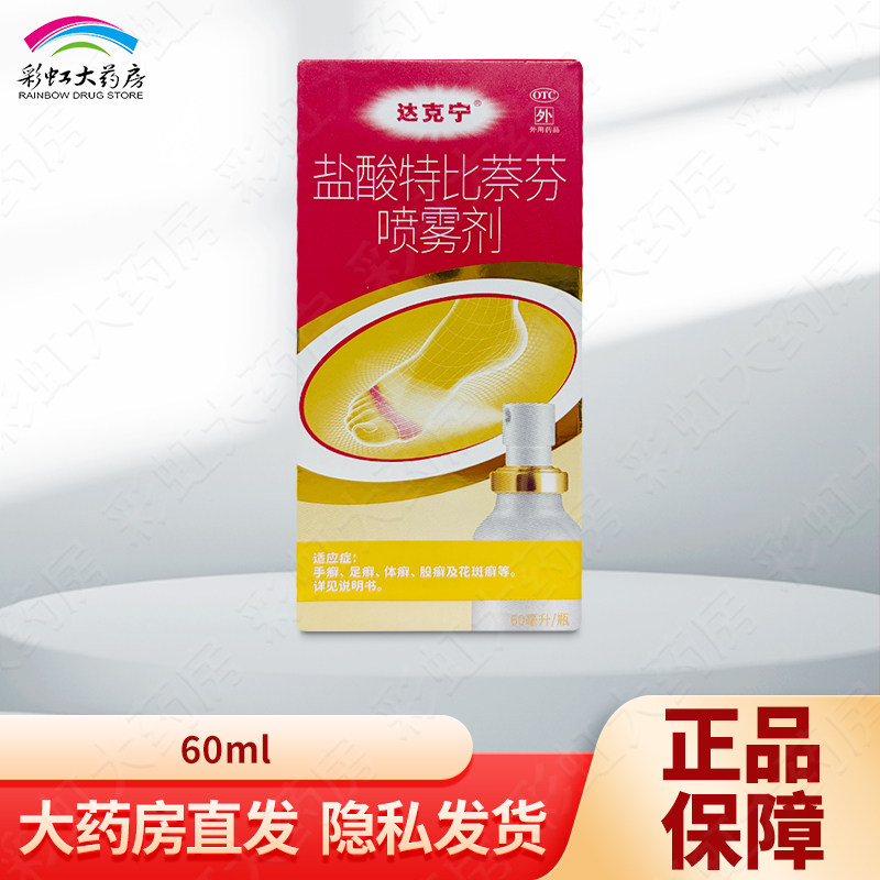 [达克宁]盐酸特比萘芬喷雾剂1%*60ml*1瓶/盒股癣脚气真菌感染图片