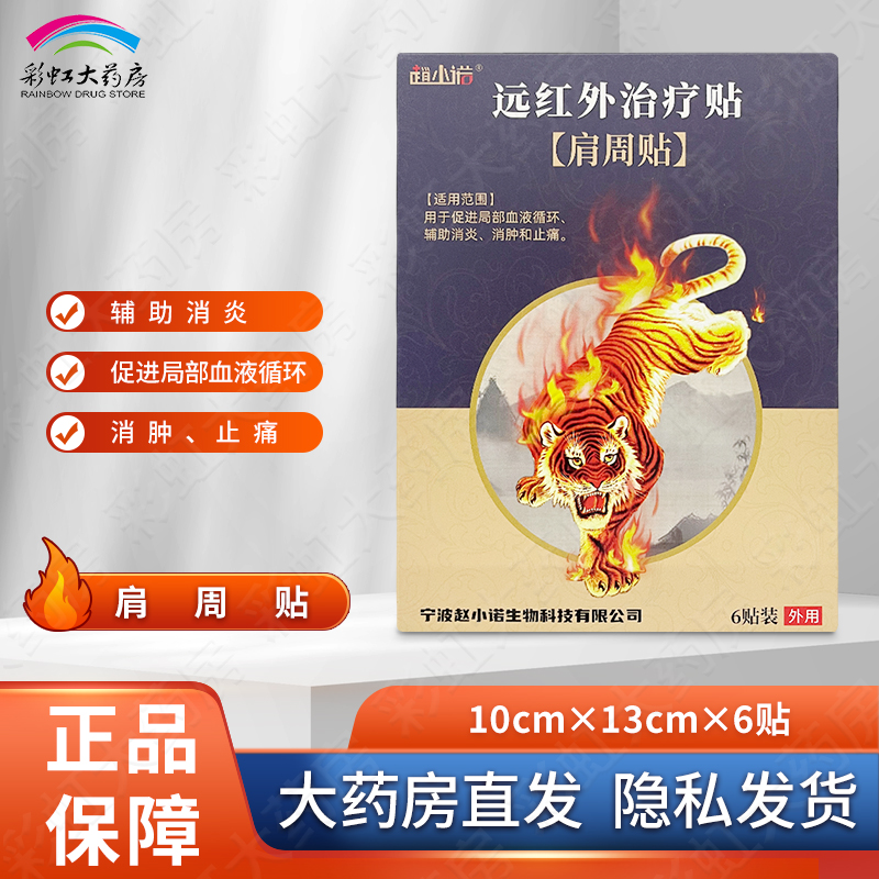 趙小諾遠紅外治療貼肩周貼6貼消腫止痛