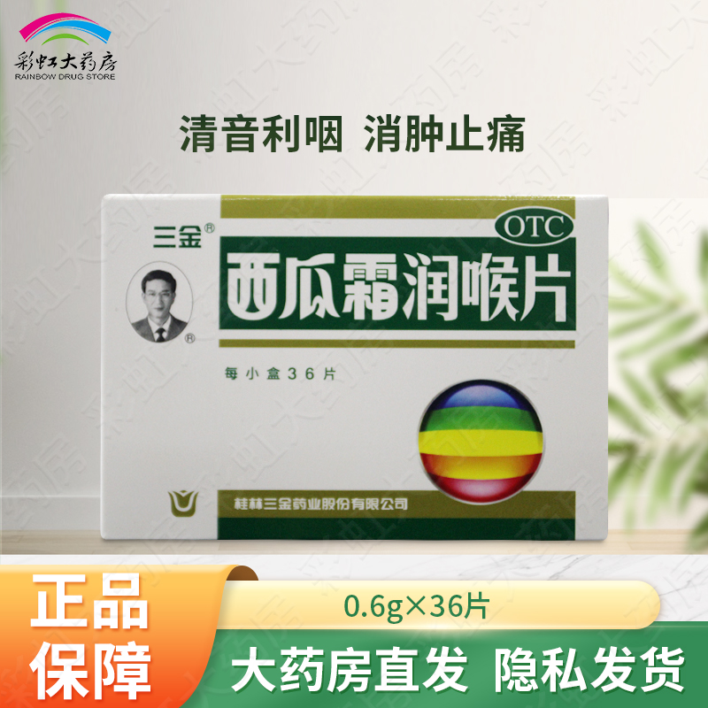 【三金】西瓜霜润喉片0.6g*36片/盒