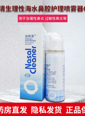 诺斯清 生理性海水鼻腔护理喷雾器60ml 洗鼻器洗鼻海盐水喷雾