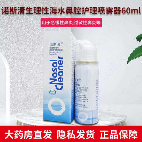 诺斯清生理性海水鼻腔护理喷雾器