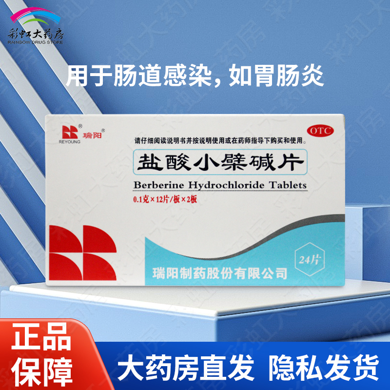 【瑞阳】盐酸小檗碱片100mg*24片/盒肠道感染胃肠炎