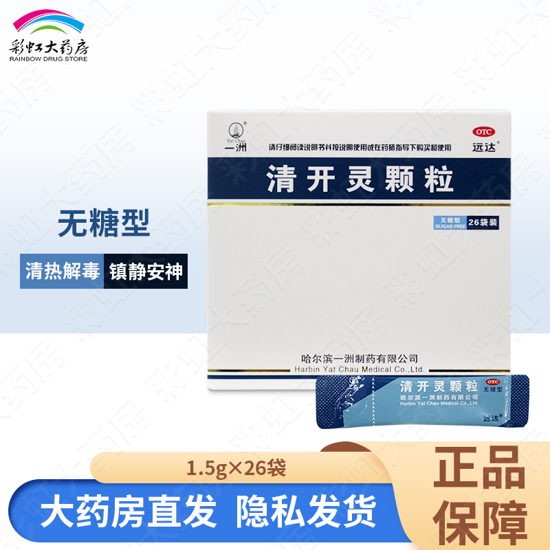 一洲远达清开灵颗粒无糖型1.5g*26袋/盒发热咽喉肿痛感冒