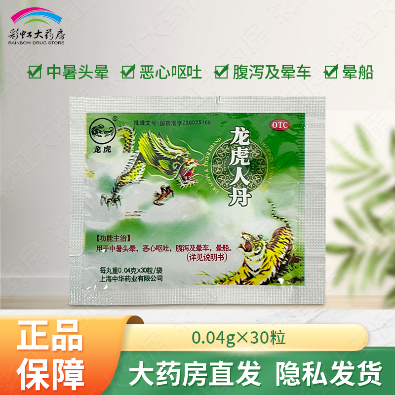 【龙虎】龙虎人丹40mg*30粒/袋腹泻晕车恶心呕吐