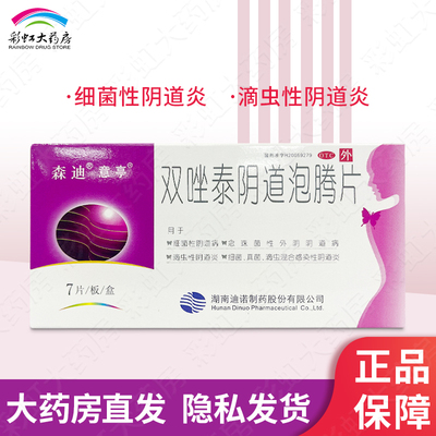 意亭 森迪双唑泰阴道泡腾片 7片/盒阴道炎阴道病