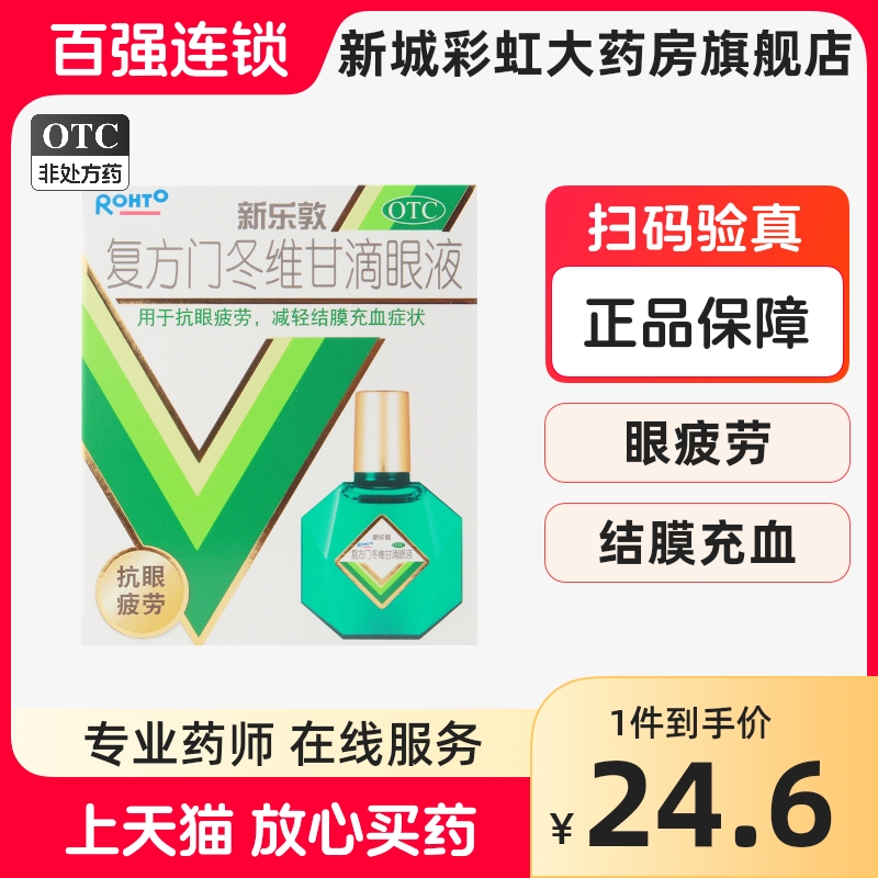 【曼秀雷敦】复方门冬维甘滴眼液13ml*1瓶/盒