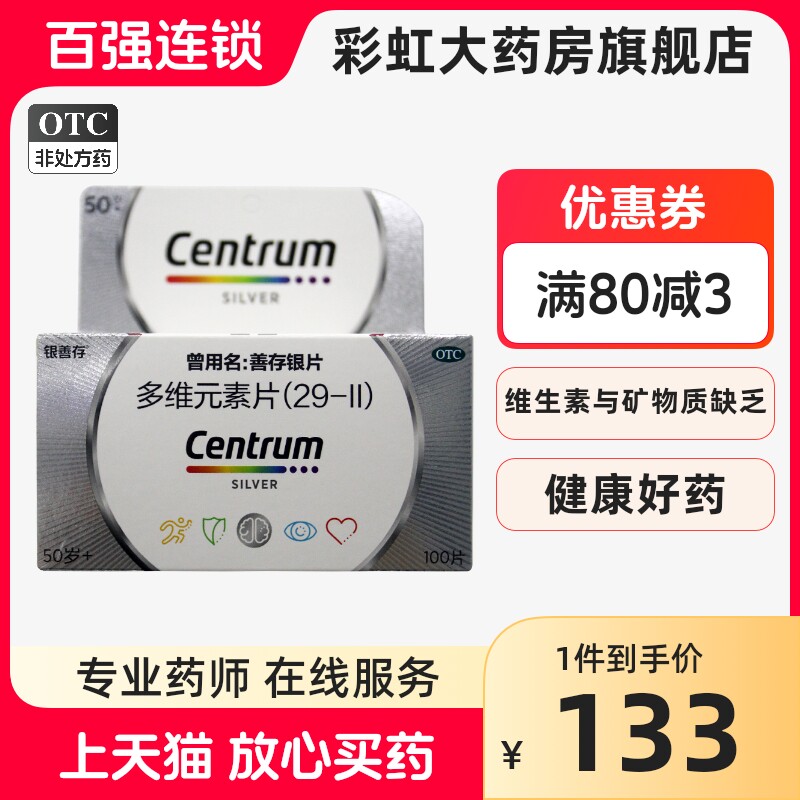 善存银片100片多维元素片29-II中老年人补充维生素和矿物质