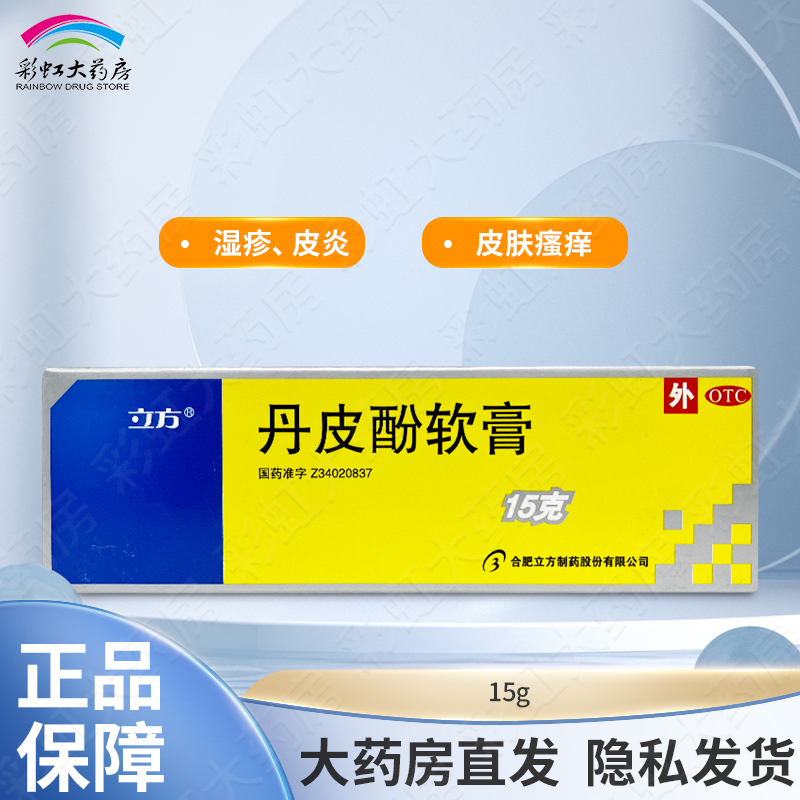 立方立清 丹皮酚软膏 15g 消炎止痒 湿疹皮炎蚊虫叮咬