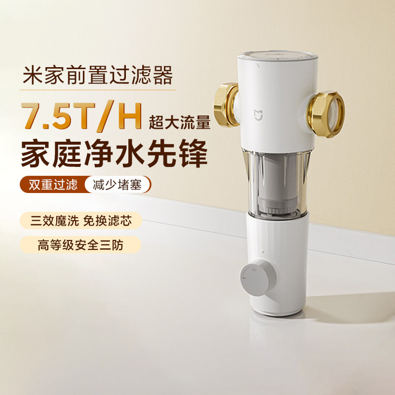 小米米家前置过滤器家用反冲洗大冲量自来水过滤全铜净水器滤水器