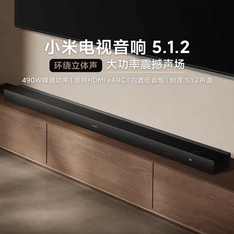 小米电视音响5.1.2家用客厅环绕音箱蓝牙无线家庭影院长条低音炮