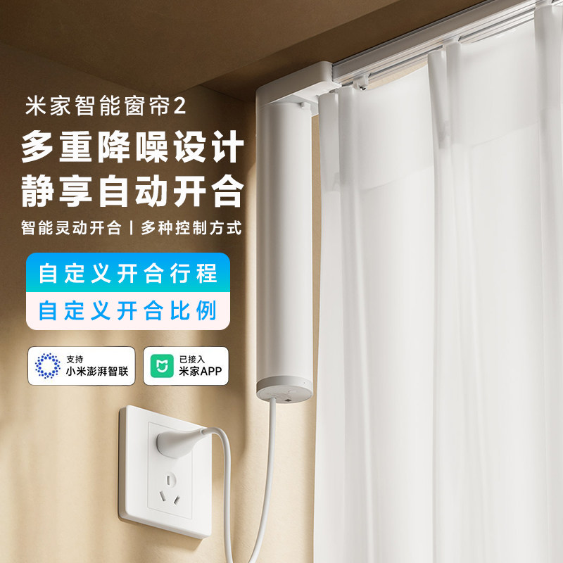 小米米家智能窗帘2电动窗帘自动开合轨道小爱语音控制联动家居