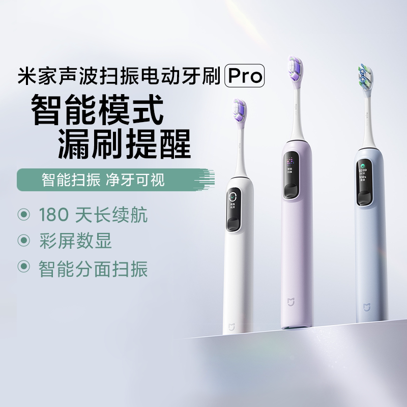 小米米家声波扫振电动牙刷Pro成人软毛智能彩屏显示区域超长续航