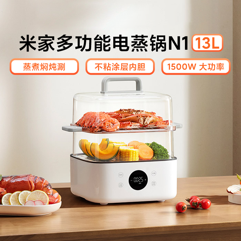 小米米家多功能电蒸锅N1 13L家用三层大容量早餐机蒸炖煮预约保温