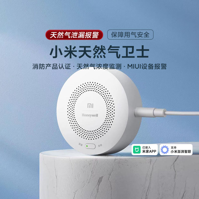 小米天然气卫士安全报警器家用厨